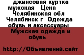 джинсовая куртка мужская › Цена ­ 500 - Челябинская обл., Челябинск г. Одежда, обувь и аксессуары » Мужская одежда и обувь   
